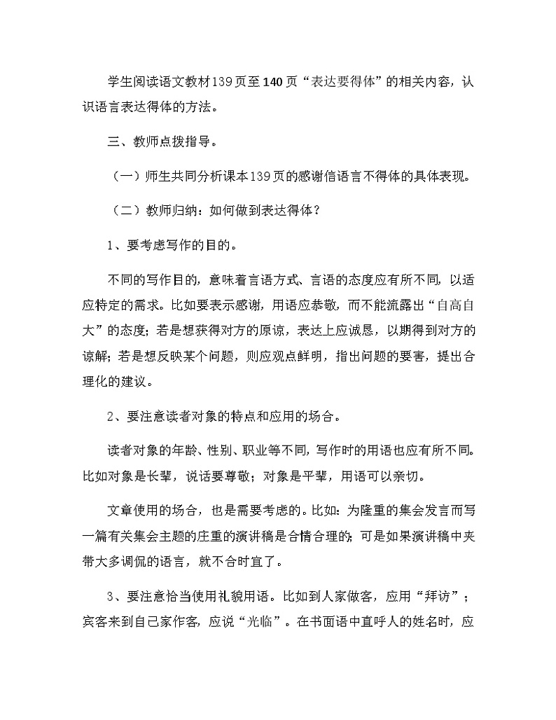 人教部编版(五四学制)语文 八年级上册  第六单元写作《表达要得体》教学设计02