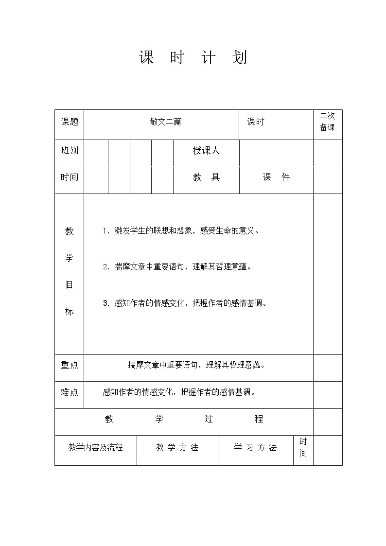人教部编版(五四学制)语文 八年级上册 第四单元散文二篇教案01