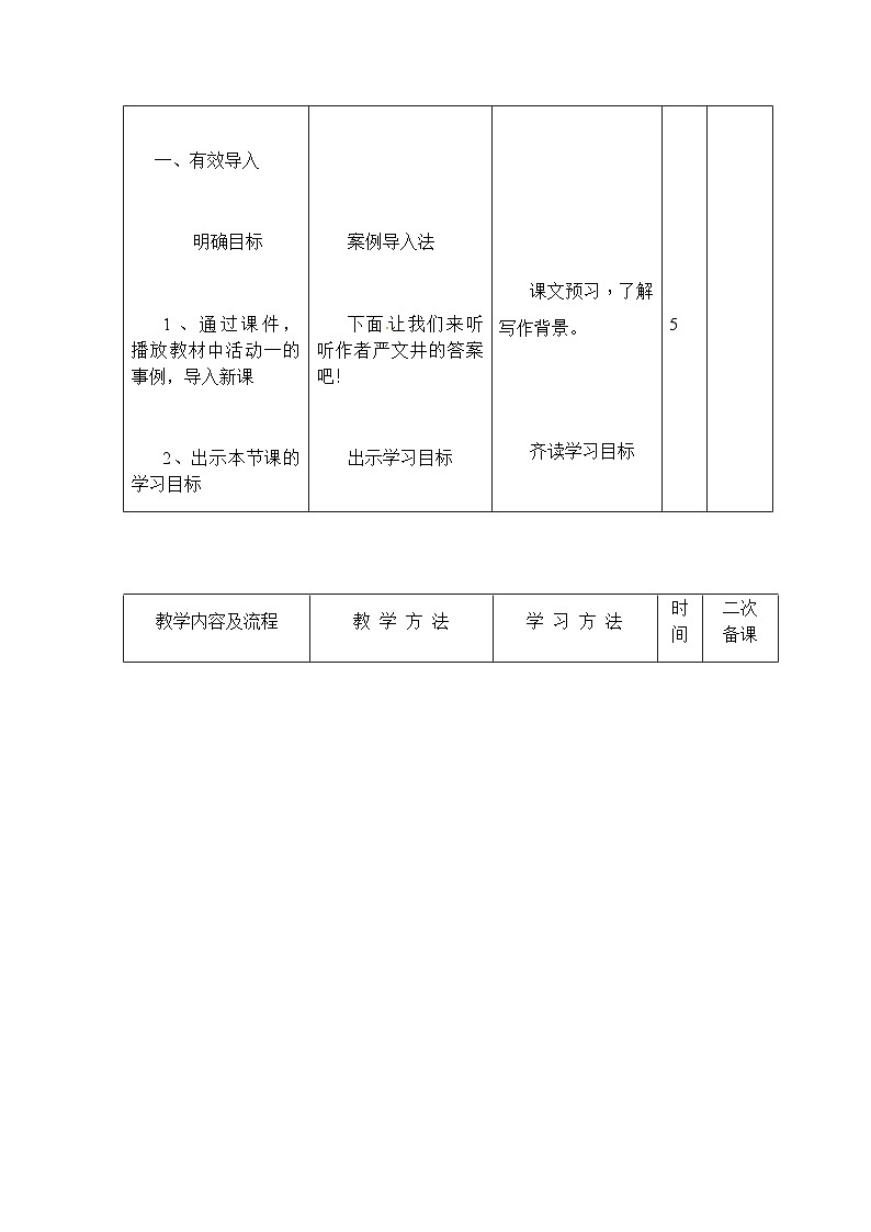 人教部编版(五四学制)语文 八年级上册 第四单元散文二篇教案02