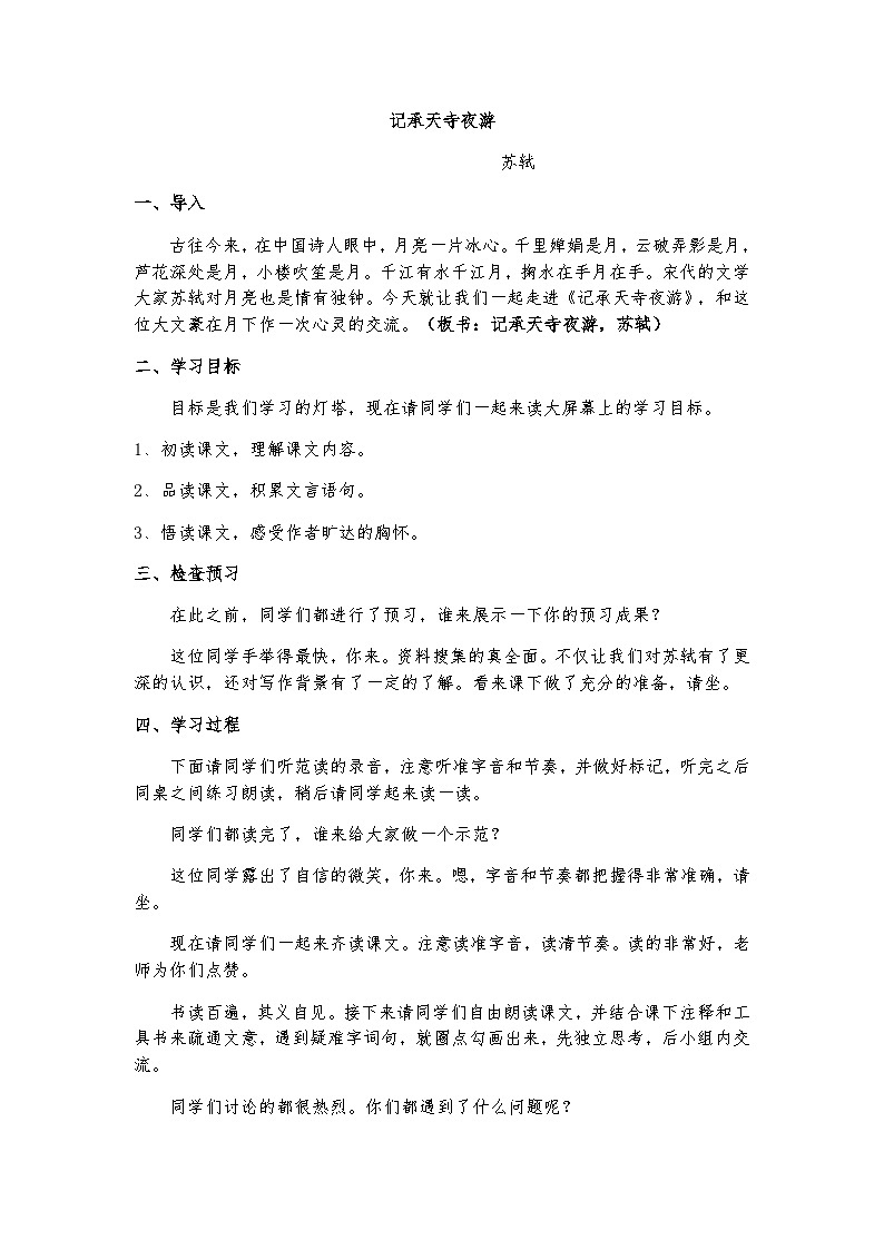 人教部编版(五四学制)语文 八年级上册  记承天寺夜游-苏轼模拟讲课稿 试卷01