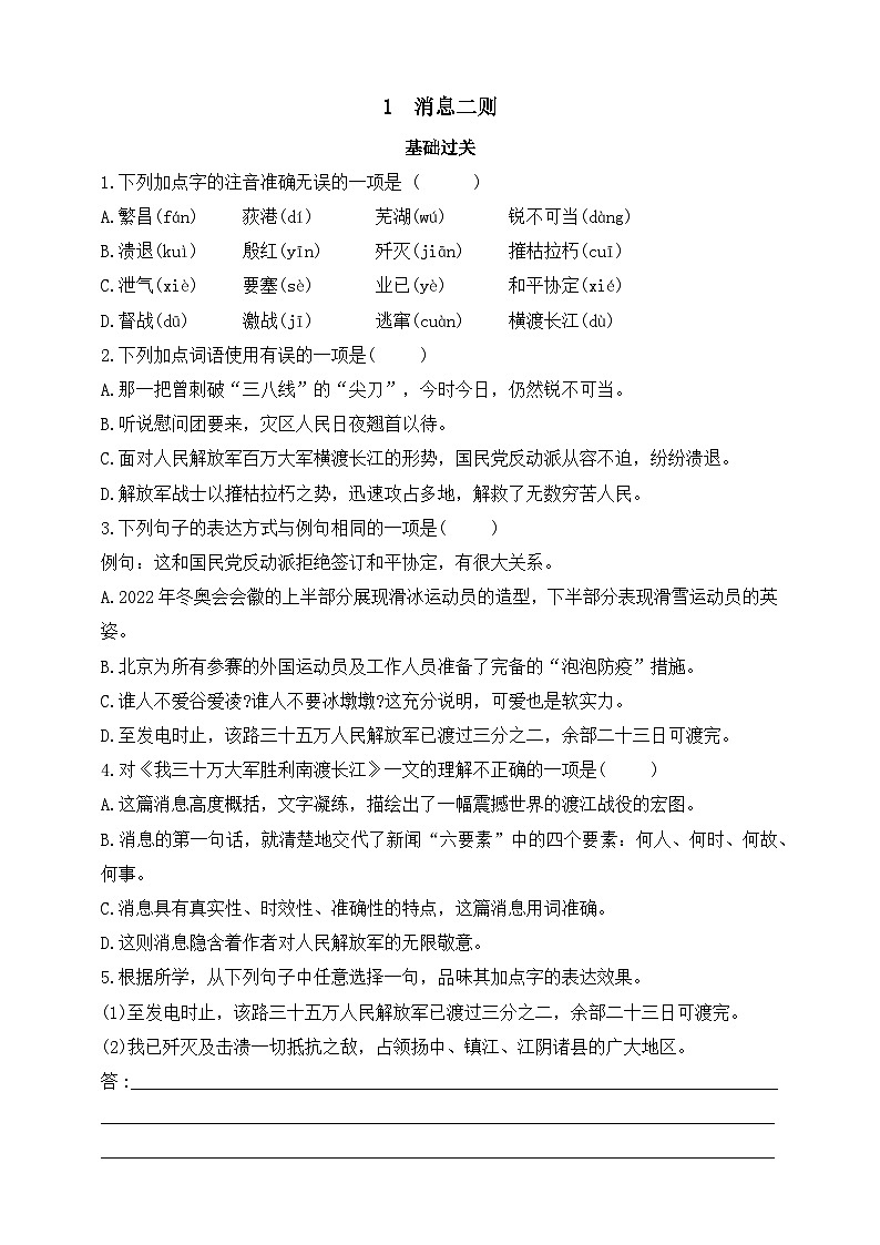 统编版(五四学制)初中语文 八年级上册 1 消息二则 同步练习(含答案)01