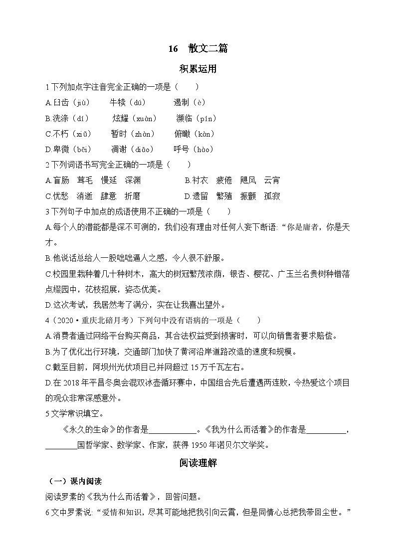 人教统编版(五四学制)初中语文 八年级上册 16 散文二篇 同步练习(含答案)01