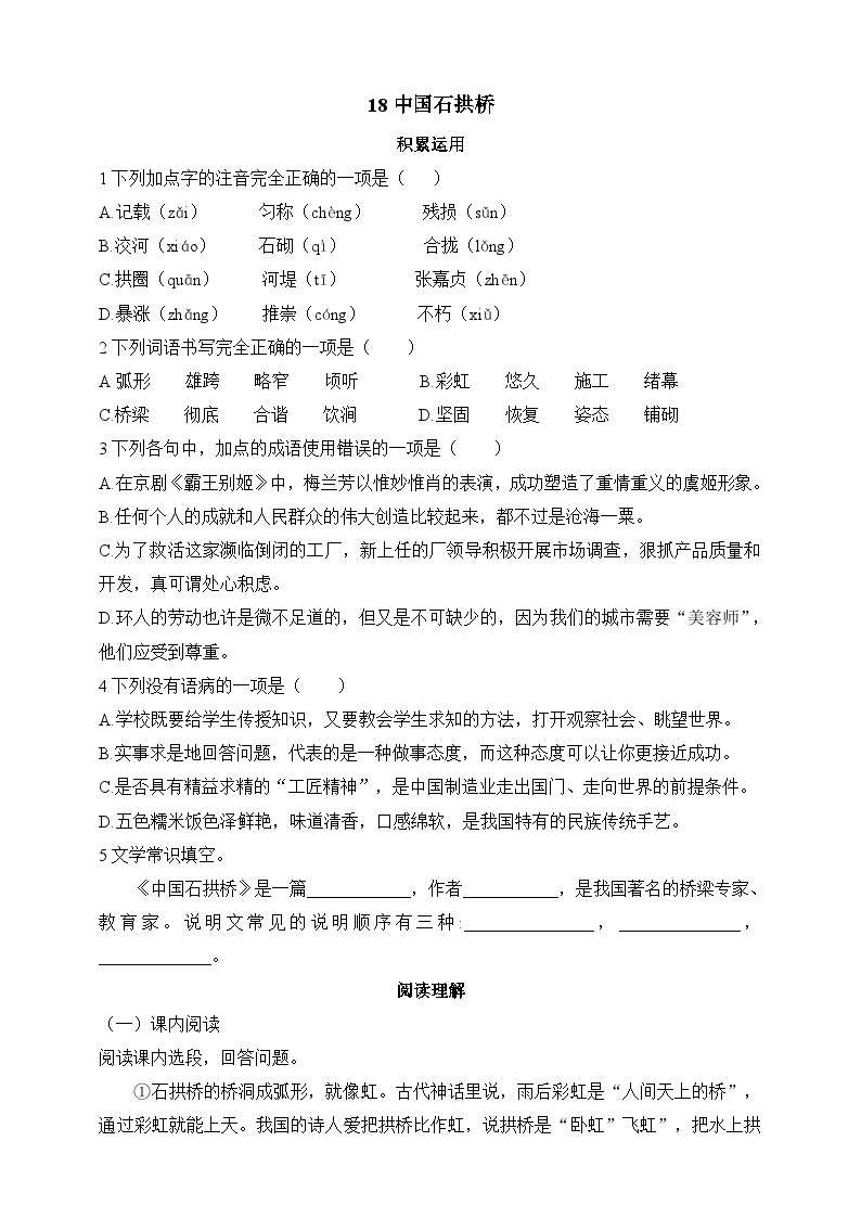 语文人教部编版 (五四制)18 中国石拱桥精品精练