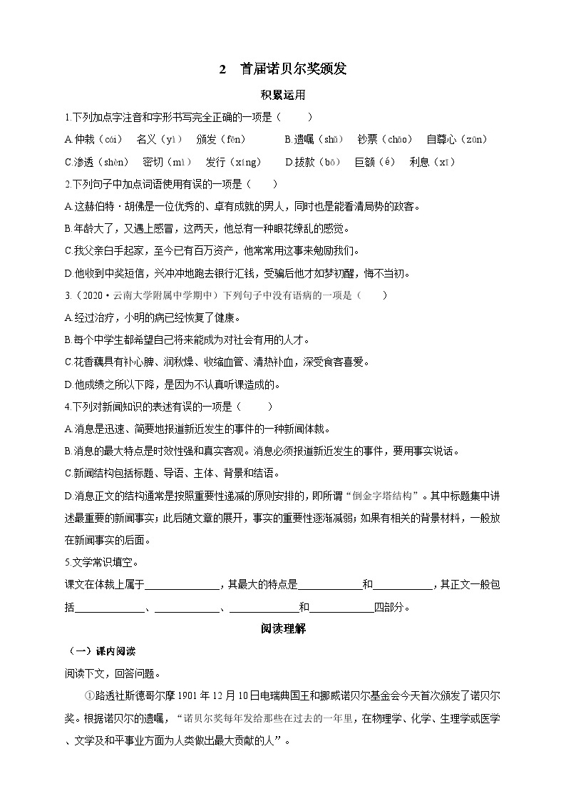 人教统编版（五四学制）初中语文 八年级上册 2 首届诺贝尔奖颁发 导学精练（含答案）01