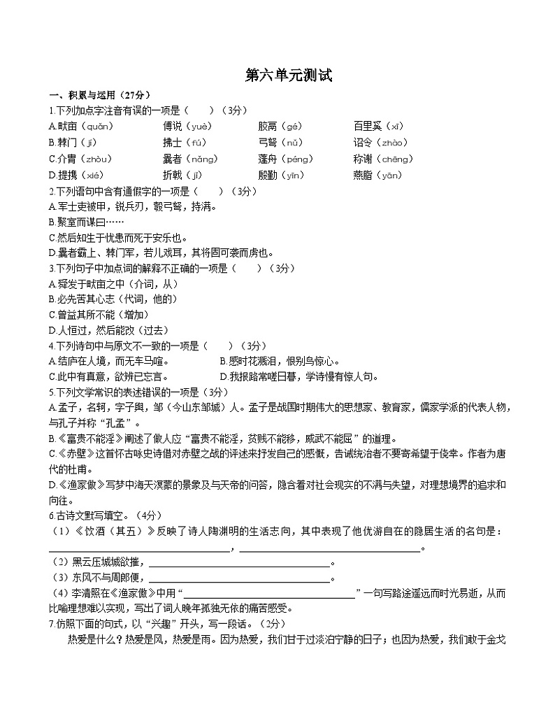 人教版部编版(五四制)语文八年级上册:第六单元测试卷(含答案)01