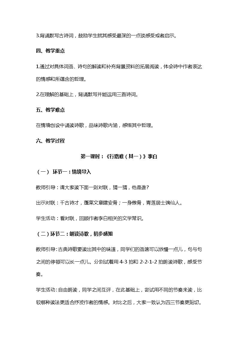 人教部编版(五四制)语文九年级上册 《诗词三首》教学设计02