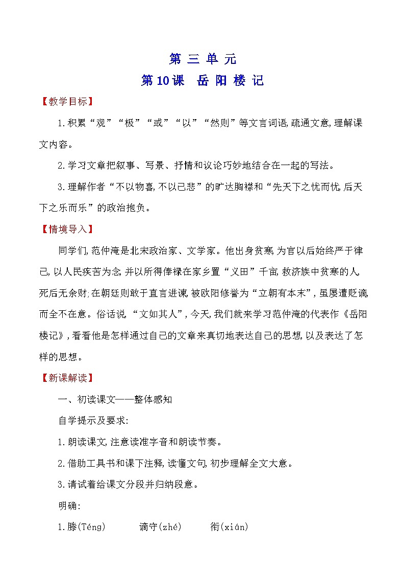 人教部编版(五四制)语文九年级上册 岳阳楼记 教学设计01