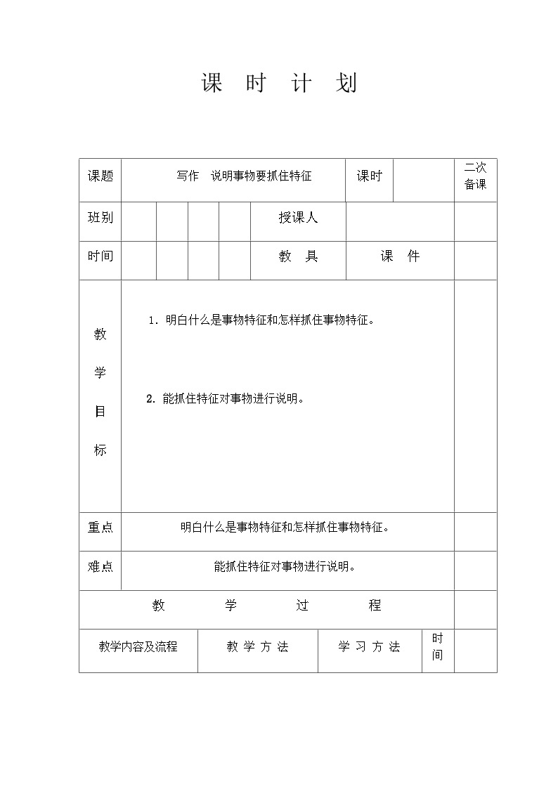 人教部编版（五四制）语文八年级上册 第五单元写作说明事物要抓住特征教案01