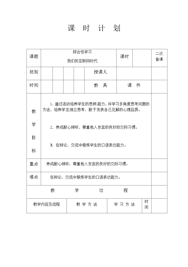 初中语文人教部编版 (五四制)八年级上册（2018）第四单元综合性学习 我们的互联网时代优质课教案