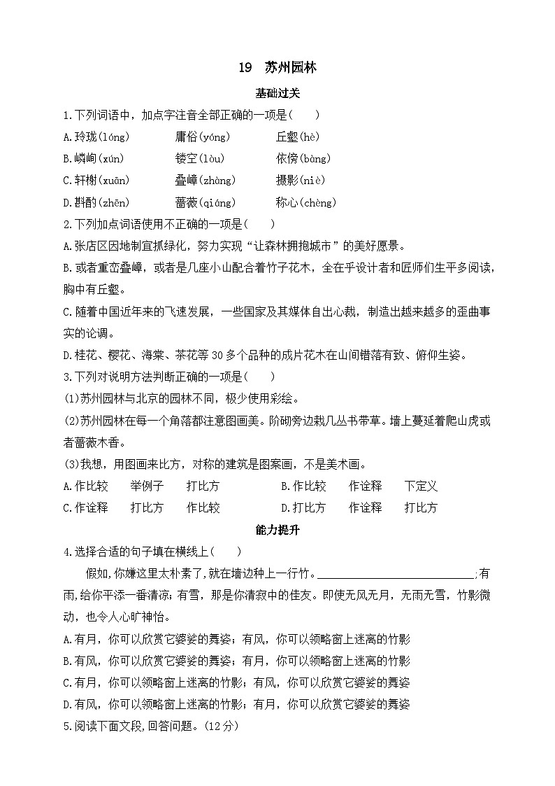 统编版(五四制)语文八年级上册 19 苏州园林 同步练习(含答案)01