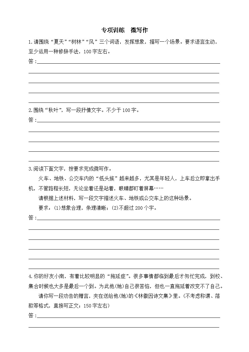 统编版(五四制)语文八年级上册 第四单元专项训练  微写作01