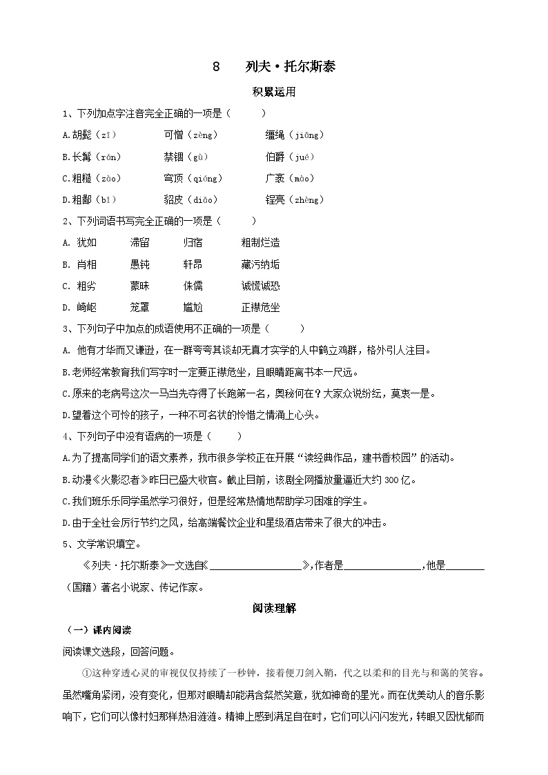初中语文人教部编版 (五四制)八年级上册（2018）第二单元8* 列夫·托尔斯泰精品练习题