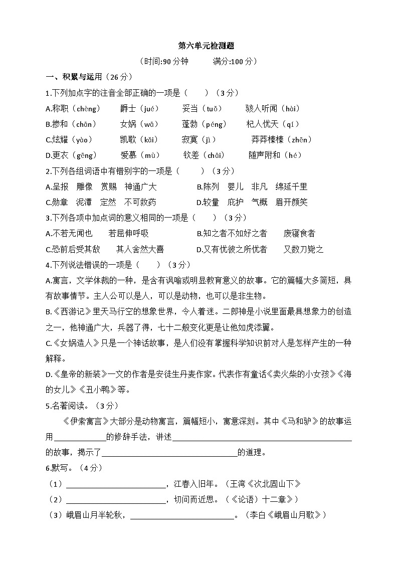 人教统编版(五四学制)初中语文 六年级上册 第六单元检测题(含答案)第1页