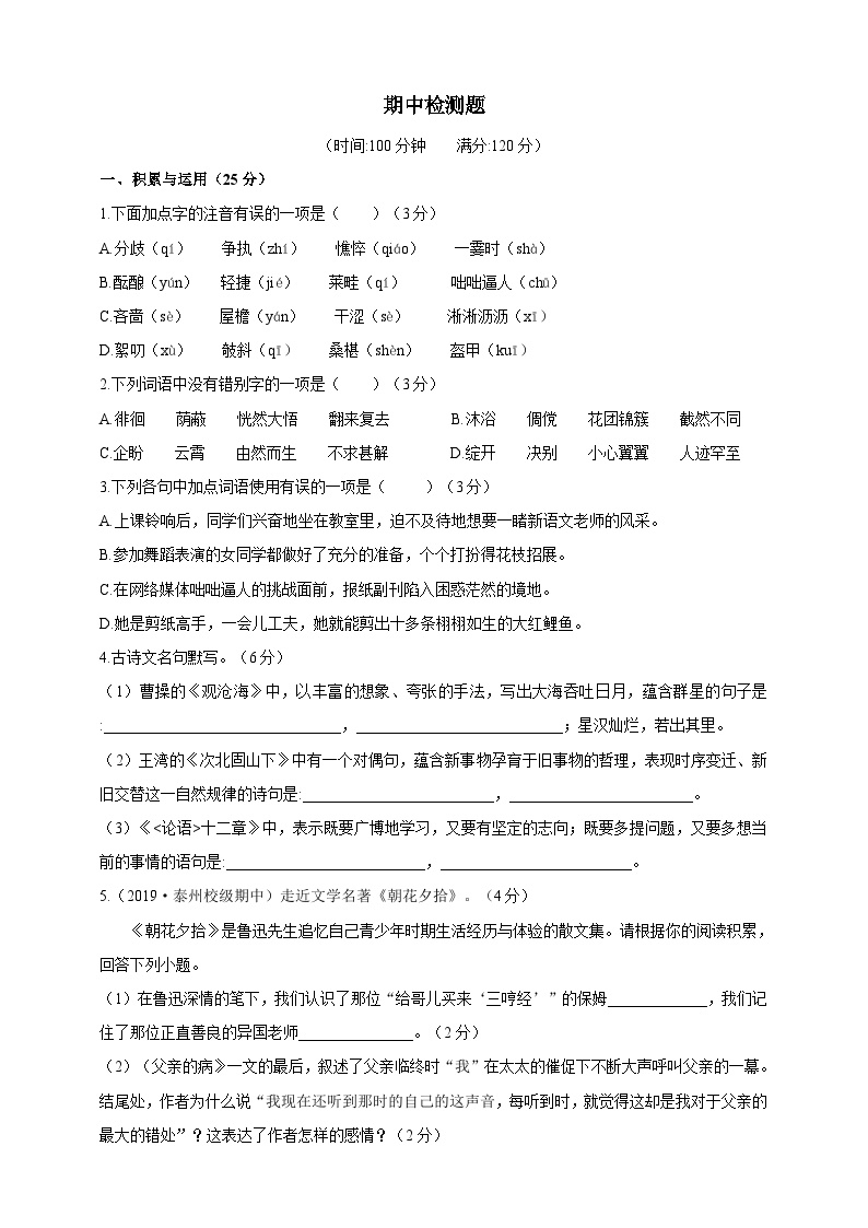 人教统编版（五四学制）初中语文 六年级上册  语文期中检测题（含答案）