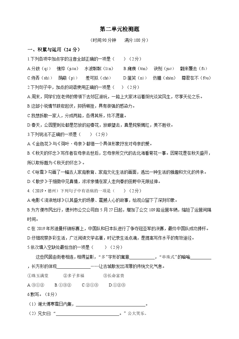 人教统编版（五四学制）初中语文 六年级上册  语文第二单元检测题（含答案解析）