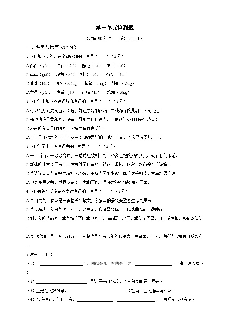 人教统编版（五四学制）初中语文 六年级上册 第一单元检测题