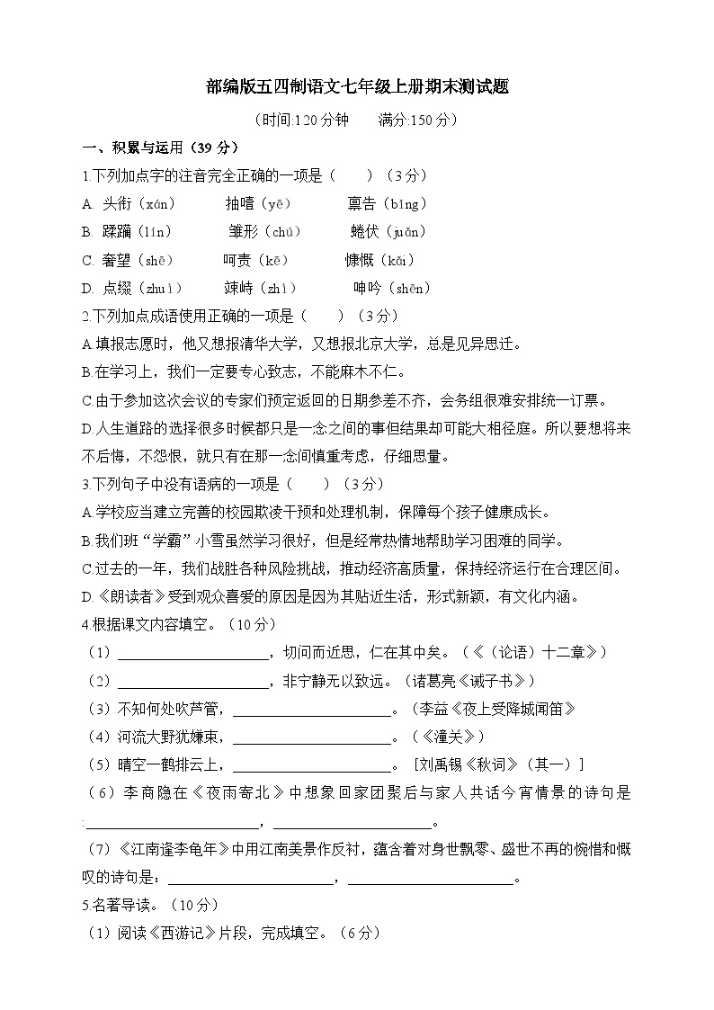 人教统编版（五四学制）初中语文 六年级上册期末测试题（含答案）