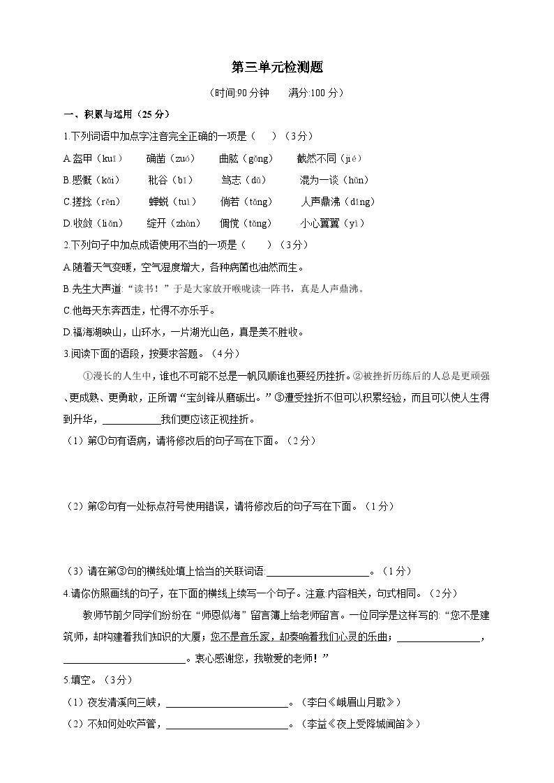 人教统编版（五四学制）初中语文 六年级上册第三单元检测题（含答案）