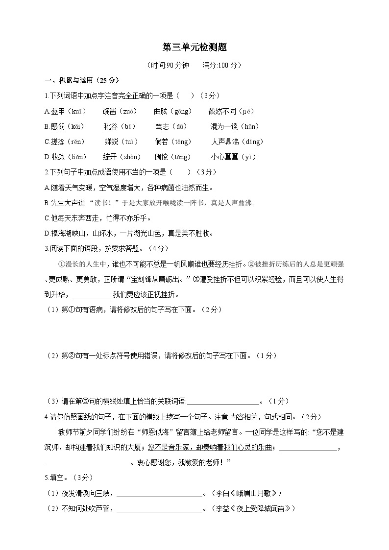 人教统编版（五四学制）初中语文 六年级上册第三单元检测题（含答案）01