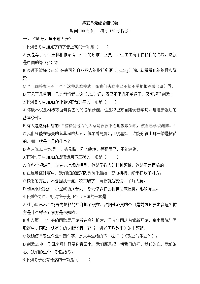 统编版（五四学制）初中语文 九年级上册    第五单元综合测试题（含答案）01