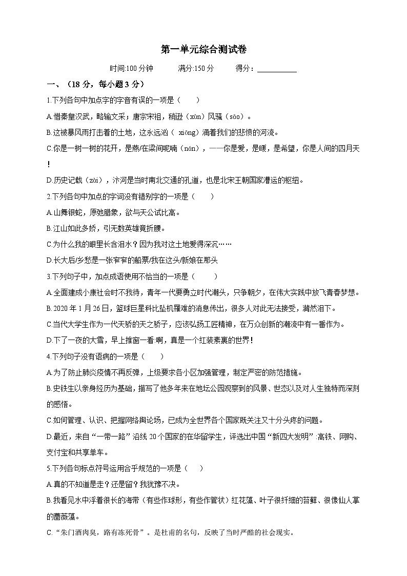 统编版(五四学制)初中语文 九年级上册 语文第一单元综合测试题(含答案)01