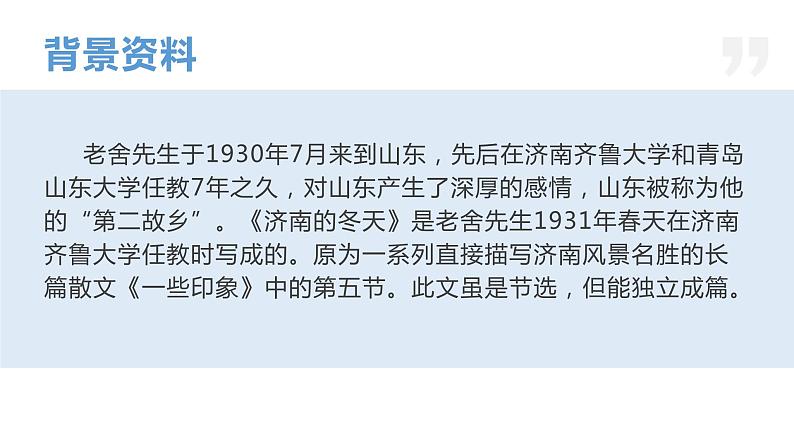 02 济南的冬天-2023-2024学年七年级语文上册同步优课课件(PPT)第5页