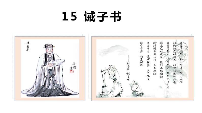 15 诫子书-2023-2024学年七年级语文上册同步优课课件(PPT)第3页