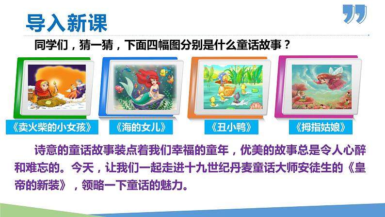 19 皇帝的新装-2023-2024学年七年级语文上册同步优课课件(PPT)第1页