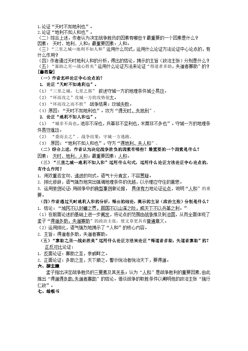 人教部编版（五四学制）语文 八年级上册   《得道多助-失道寡助》教学设计03