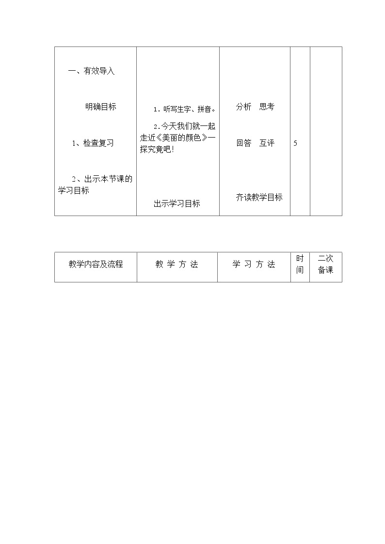 人教部编版（五四学制）语文 八年级上册  第二单元美丽的颜色教案02