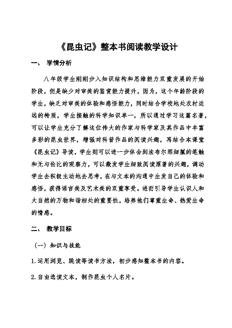 人教部编版(五四学制)语文 八年级上册 第五单元名著导读《昆虫记》教学设计第1页