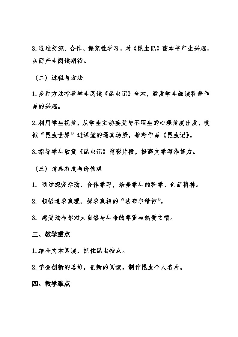 人教部编版(五四学制)语文 八年级上册 第五单元名著导读《昆虫记》教学设计第2页