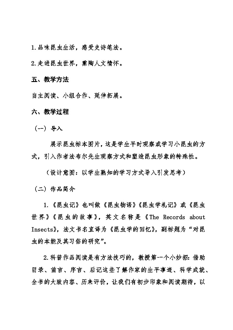 人教部编版(五四学制)语文 八年级上册 第五单元名著导读《昆虫记》教学设计第3页