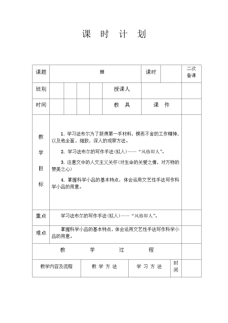 初中语文人教部编版 (五四制)八年级上册（2018）20* 蝉精品教学设计及反思