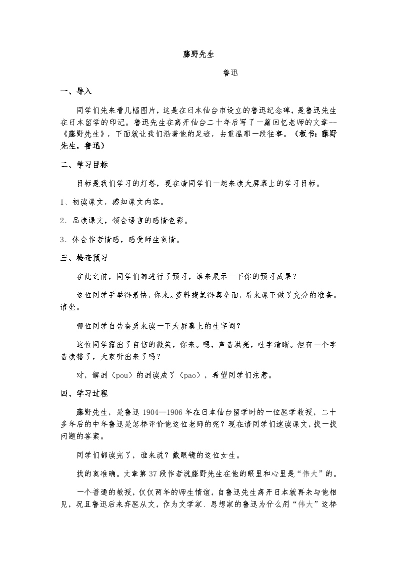 初中语文人教部编版 (五四制)八年级上册（2018）第二单元6 藤野先生优秀同步达标检测题