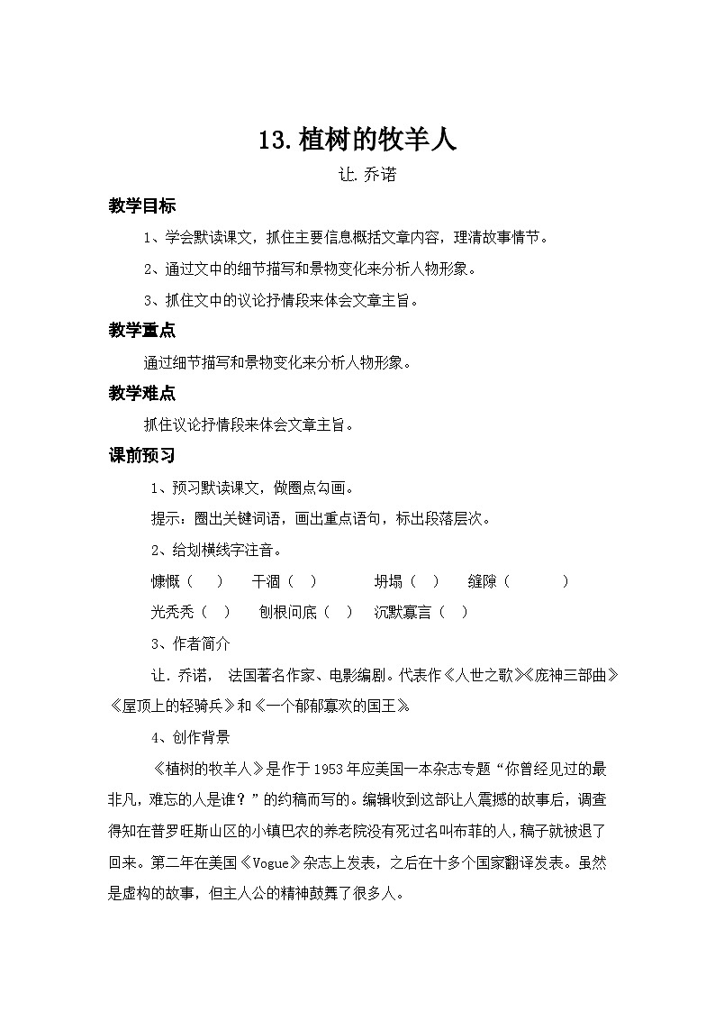 人教部编版(五四学制) 初中语文 七年上册 4.13《植树的牧羊人》教案第1页