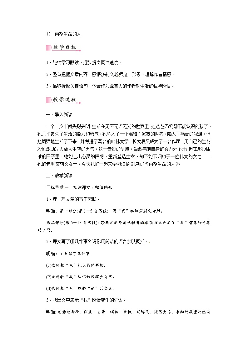 初中语文人教部编版 (五四制)七年级上册（2018）10*再塑生命的人优质教学设计