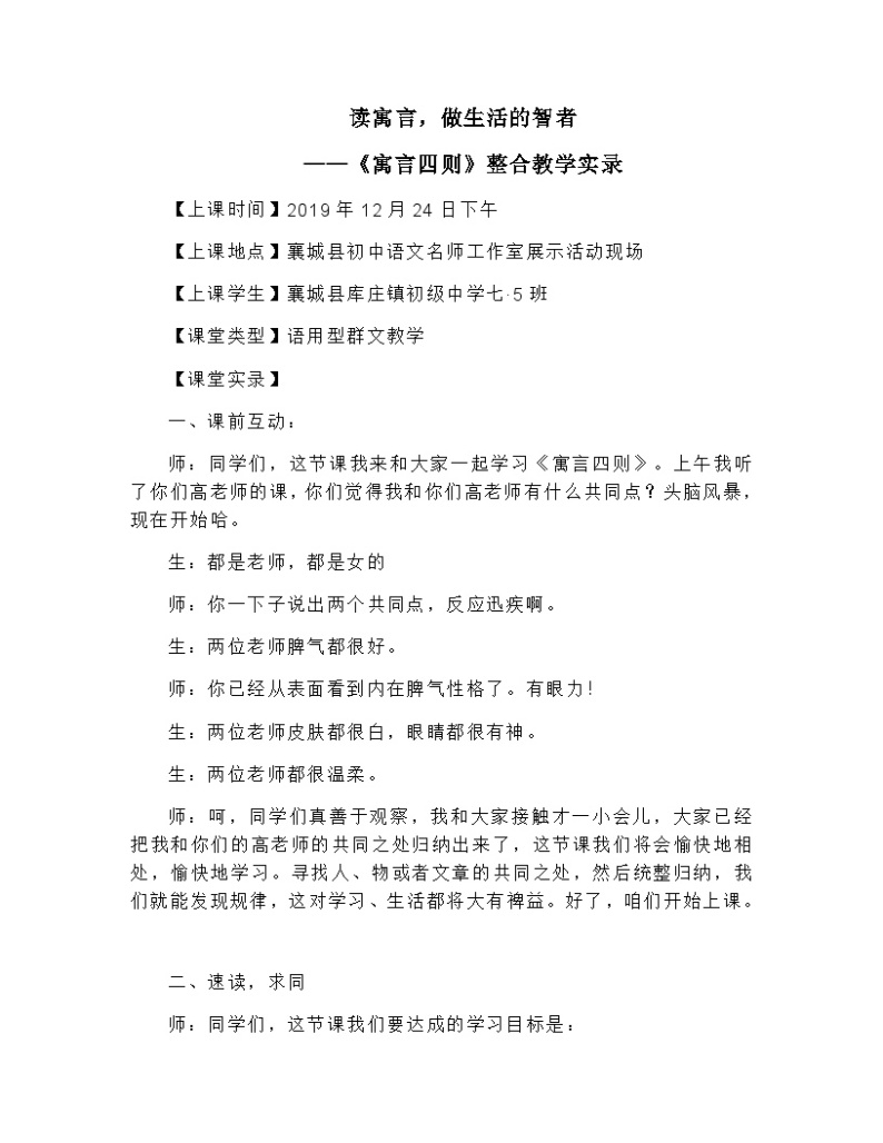人教部编版（五四学制） 初中语文 七年上册 第22课《寓言四则》整合教学实录01