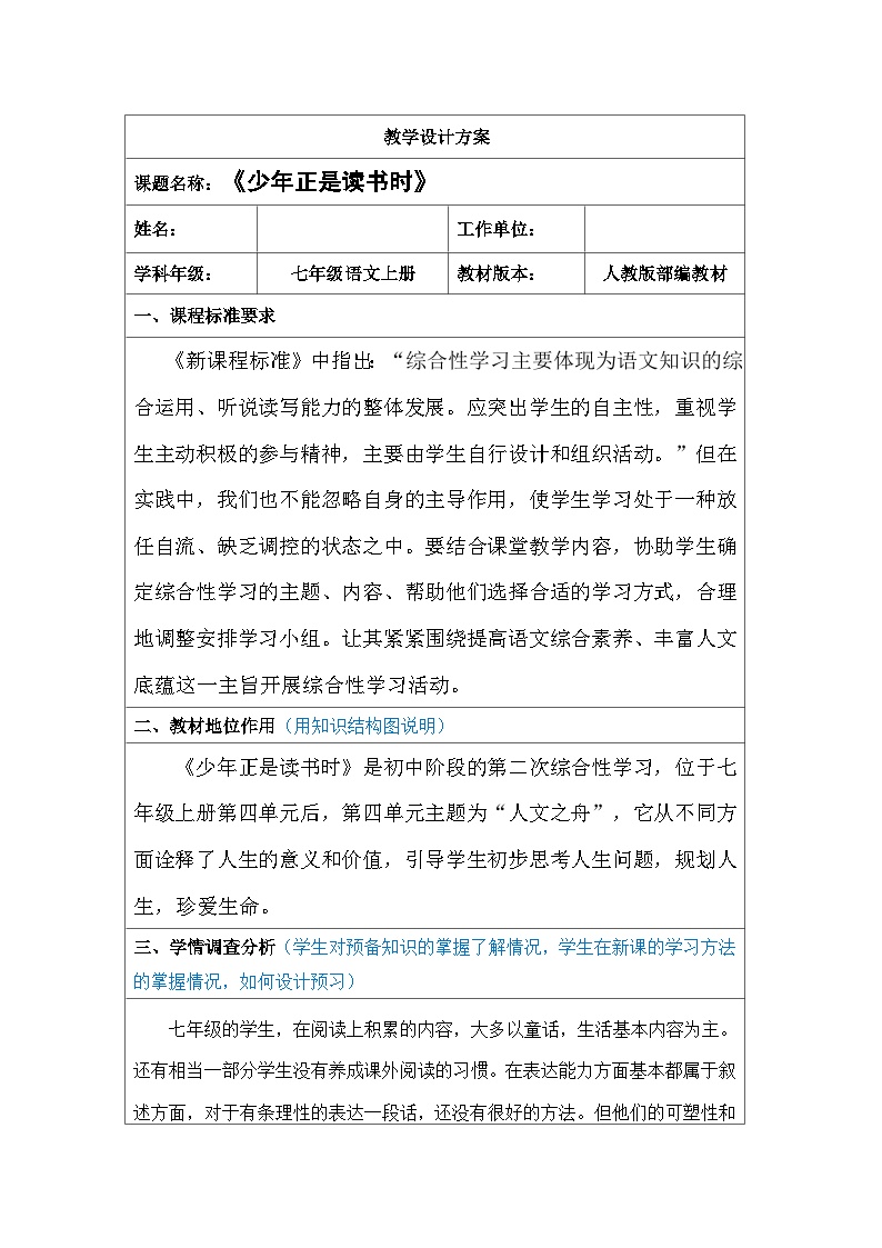 初中语文人教部编版 (五四制)七年级上册（2018）第四单元综合性学习 少年正是读书时公开课表格教案设计