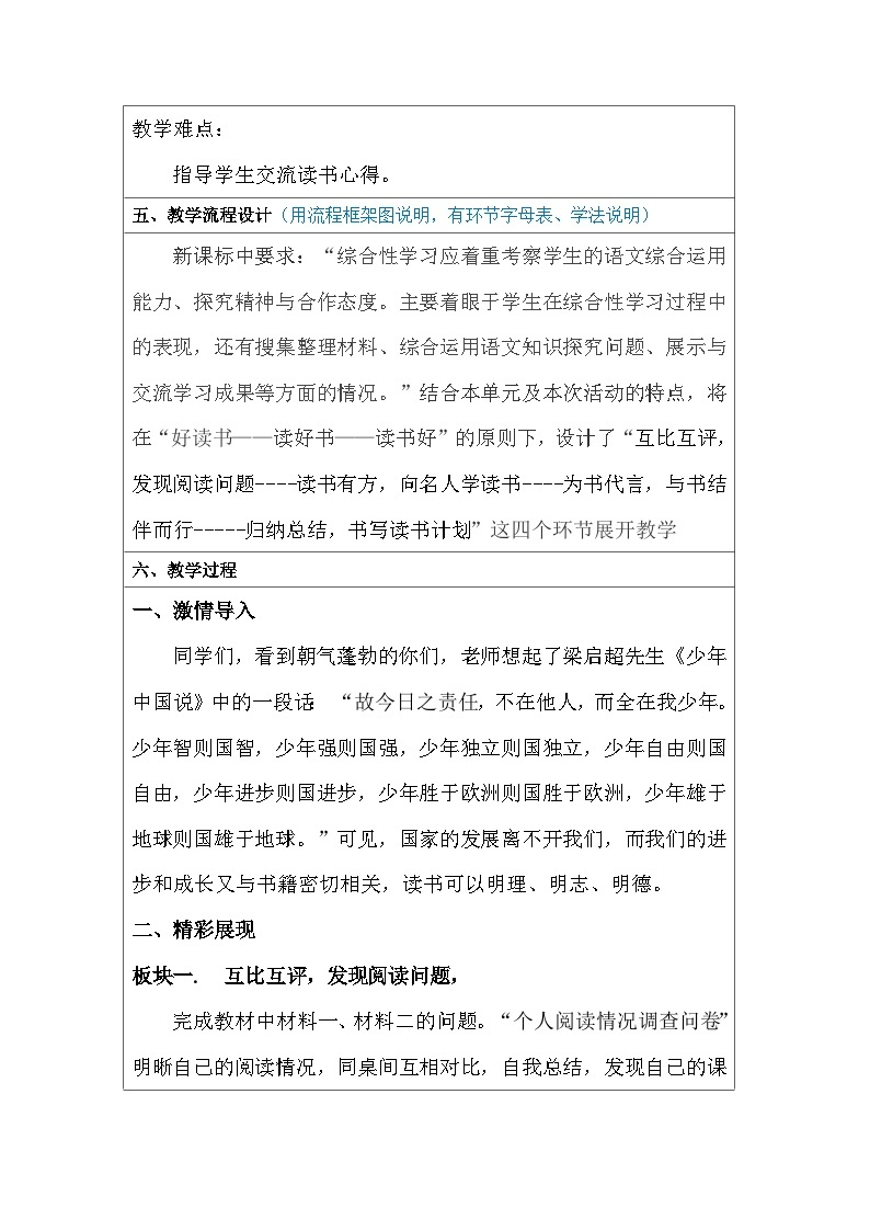 人教部编版（五四学制） 初中语文 七年上册 第四单元综合性学习《少年正是读书时》实用表格教案03