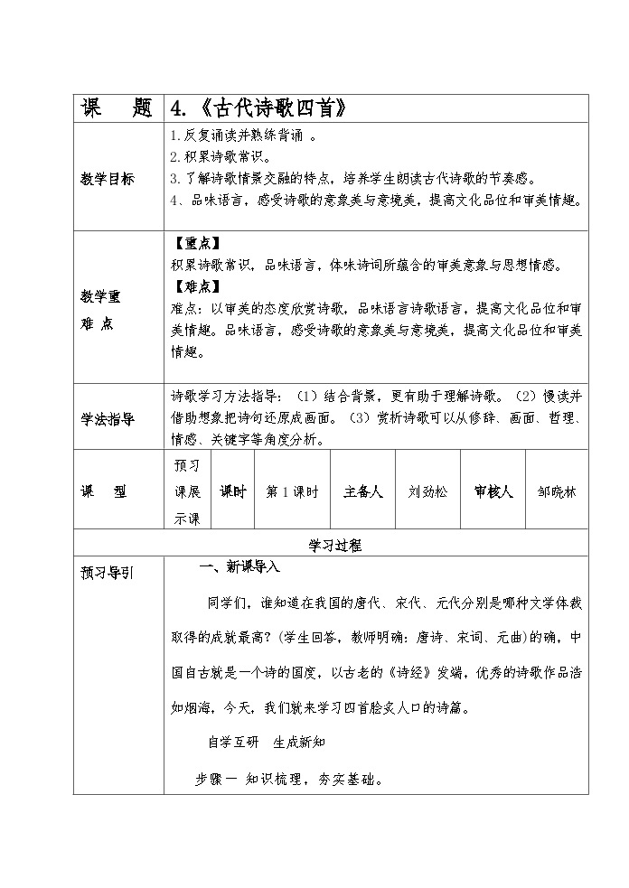 人教部编版（五四学制）初中语文 七年级上册  4 古代诗歌四首配套导学案01