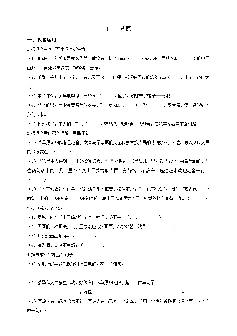统编版(五四学制)初中语文 六年级上册 1 草原 导学精练(含答案)第1页