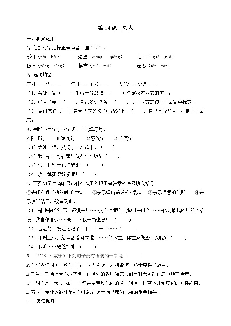 统编版（五四学制）初中语文 六年级上册  14  穷人 同步练习（含答案）01