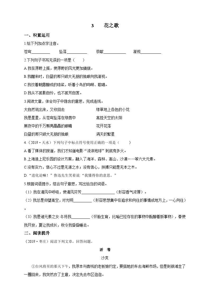 统编版（五四学制）初中语文 六年级上册  3 花之歌 导学精炼（含答案） 试卷01