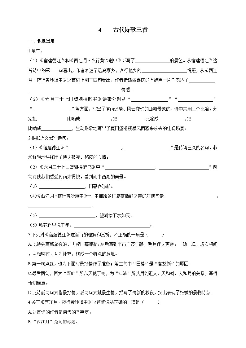 统编版(五四学制)初中语文 六年级上册 4 古代诗歌三首 导学精练(含答案)第1页