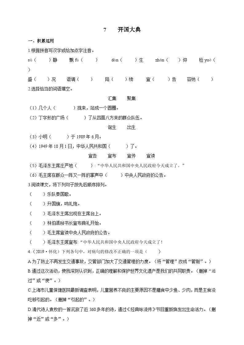 统编版（五四学制）初中语文 六年级上册  7  开国大典 导学精练（含答案）01