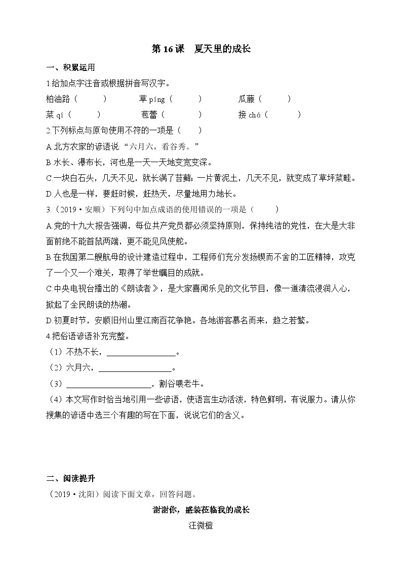 统编版（五四学制）初中语文 六年级上册  第16课  夏天里的成长 同步练习（含答案）01