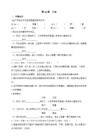 初中语文人教部编版 (五四制)六年级上册（2018）18* 小站精品同步达标检测题