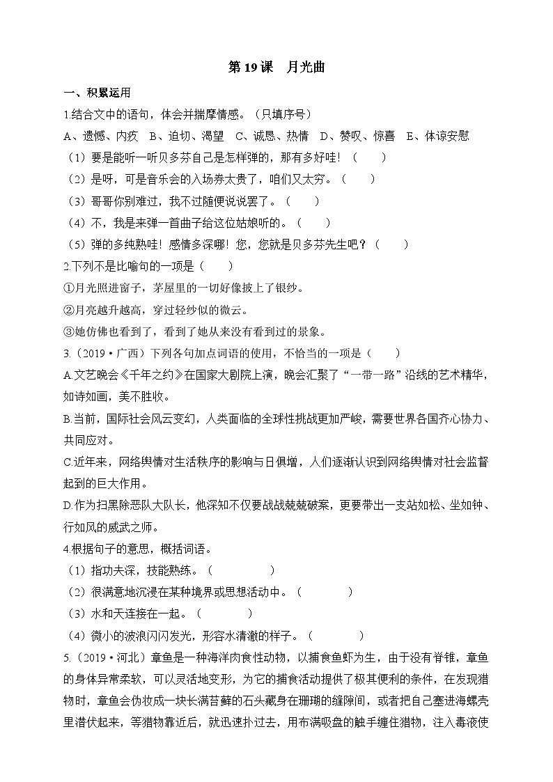 统编版(五四学制)初中语文 六年级上册 第19课 月光曲 同步练习(含答案)01