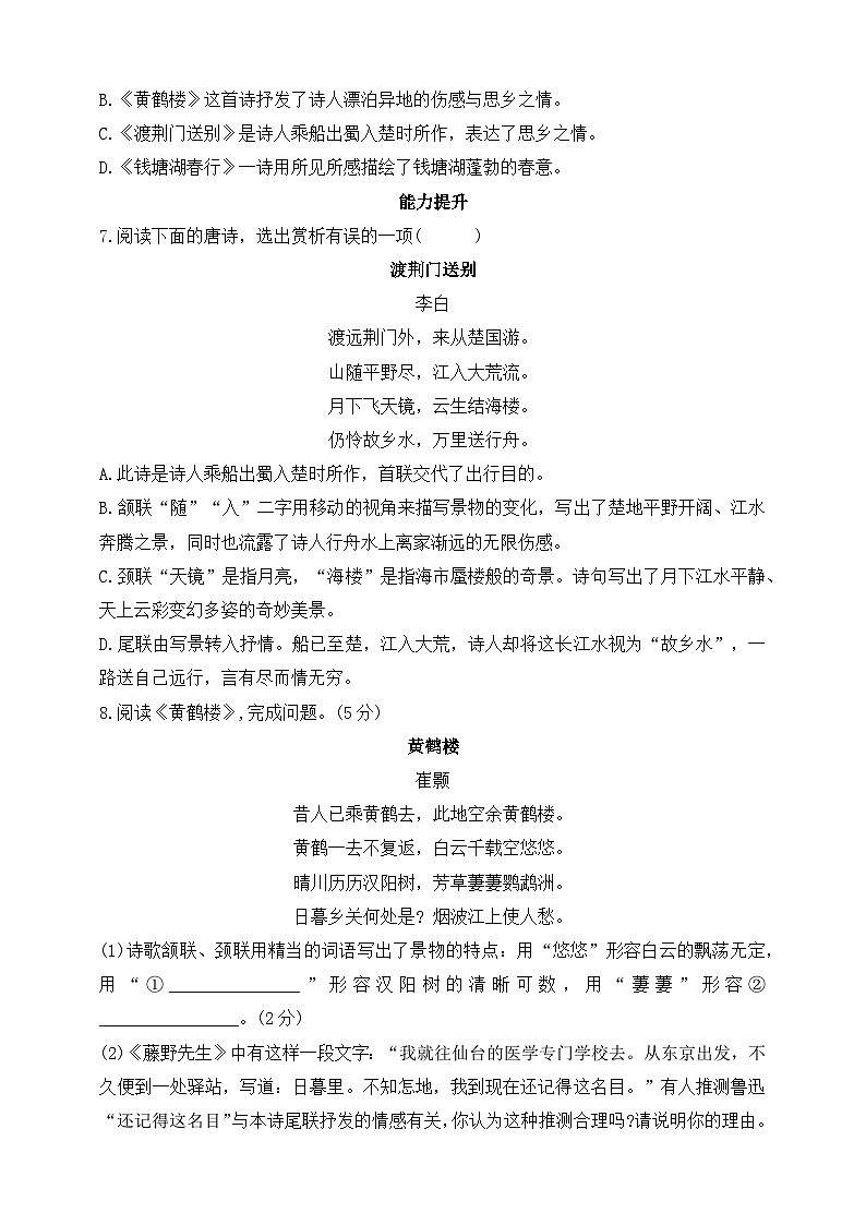 统编版(五四学制)初中语文 八年级上册 13  唐诗五首  同步练习(含答案)第2页